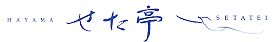 hayama setatei